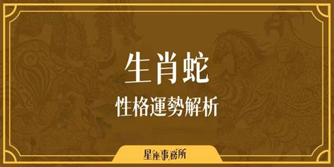 數蛇|生肖蛇性格優缺點、運勢深度分析、年份、配對指南